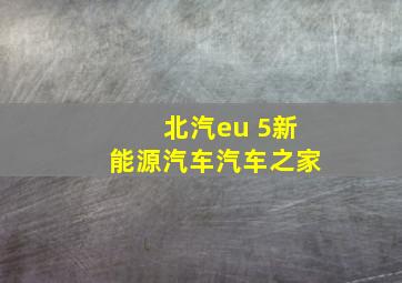 北汽eu 5新能源汽车汽车之家